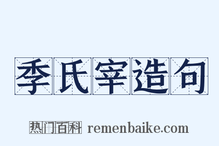 季氏宰造句是什么意思的图片